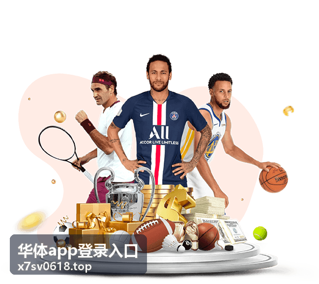 华体app登录入口赛事服务展示图
